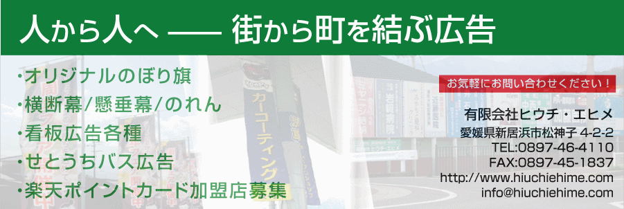 激安オリジナルのぼり旗・横断幕のことなら愛媛県新居浜市のヒウチエヒメ